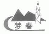 梦春