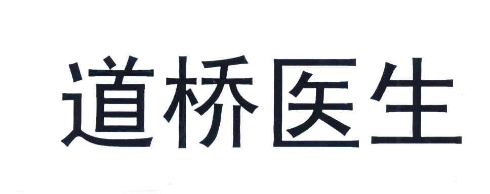 道桥医生