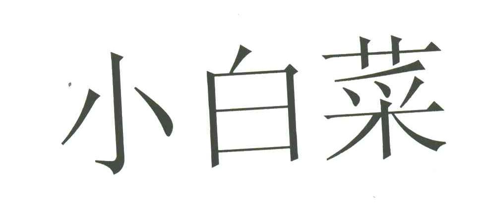 小白菜