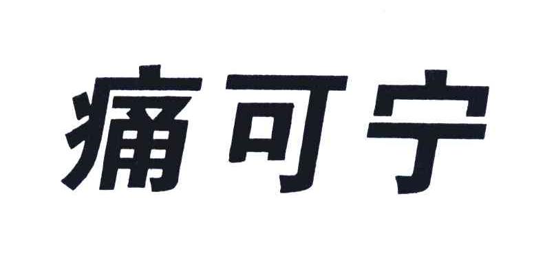 痛可宁