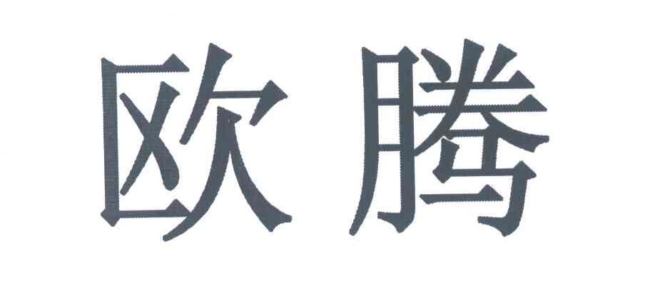 欧腾