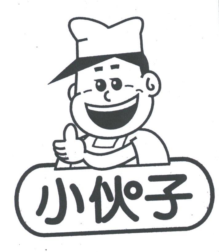 小伙子