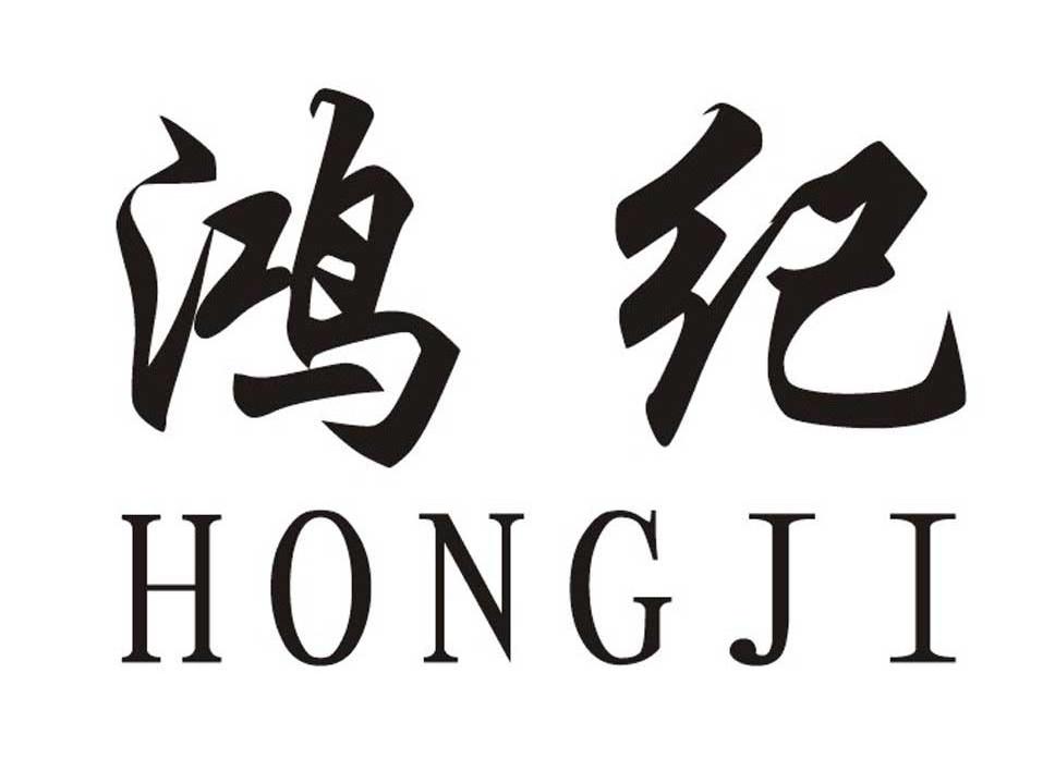 鸿纪