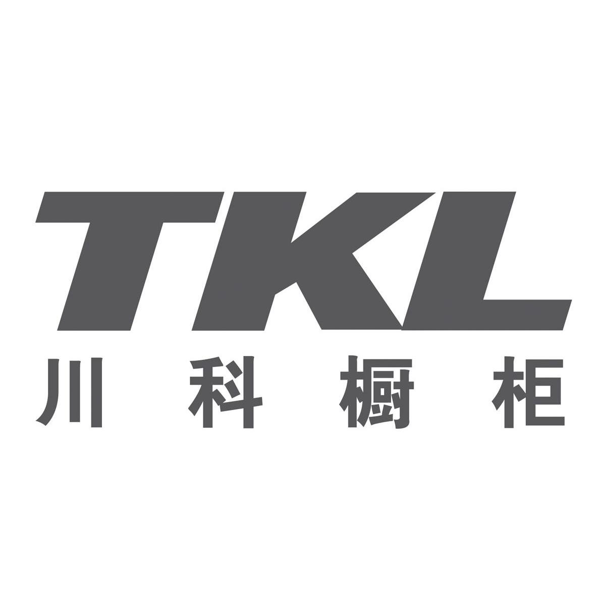川科橱柜 TKL