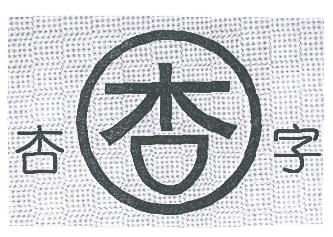 杏字;杏