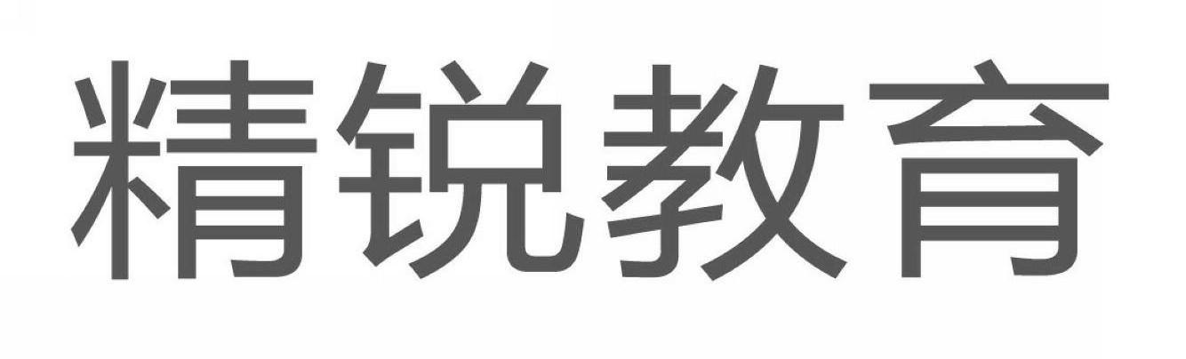 精锐教育