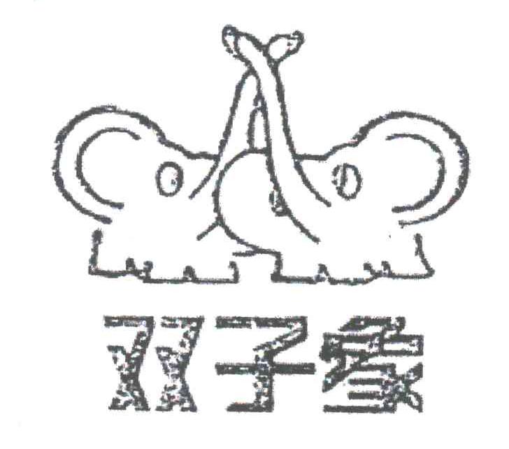 双子象