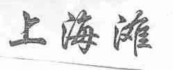 上海滩