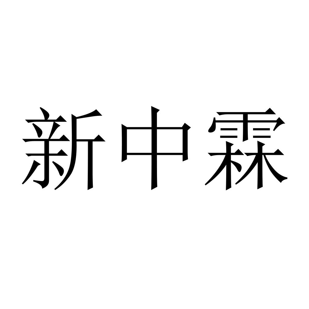 新中霖