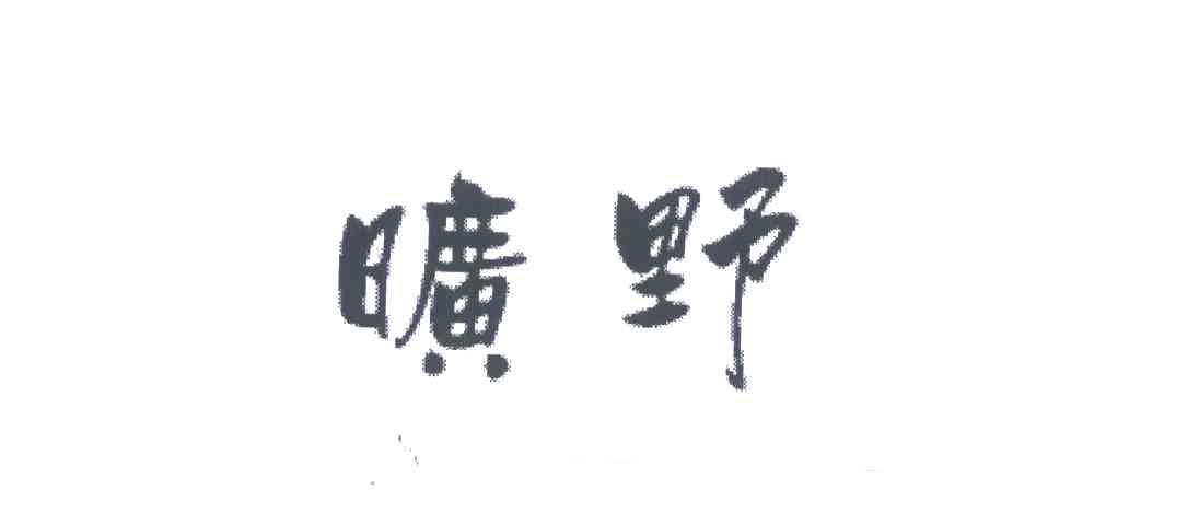 旷野