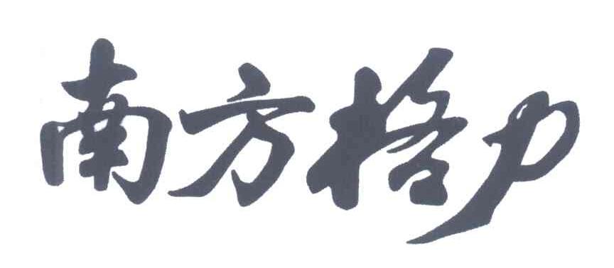 南方格力