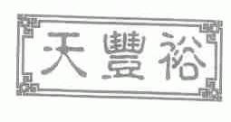 天丰裕