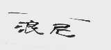 浪尼