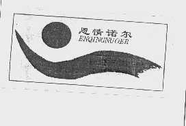 恩情诺尔