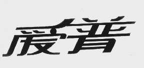 爱普