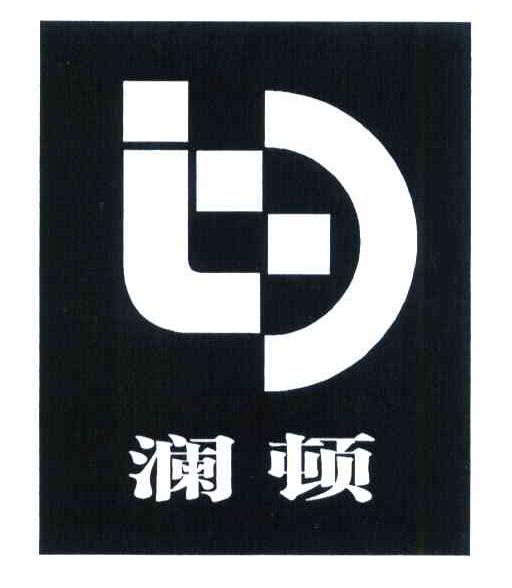 澜顿