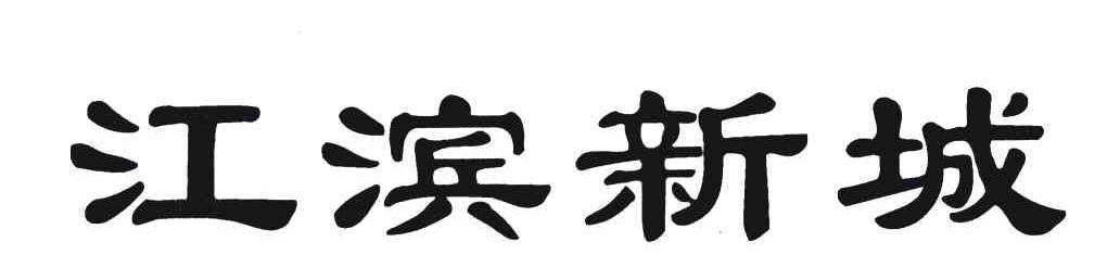 江滨新城