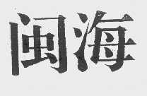 闽海