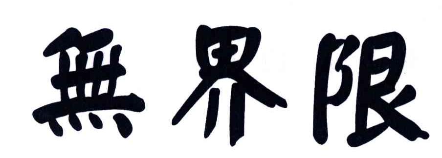 无界限