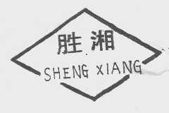 胜湘