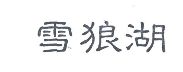 雪狼湖