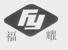 福耀