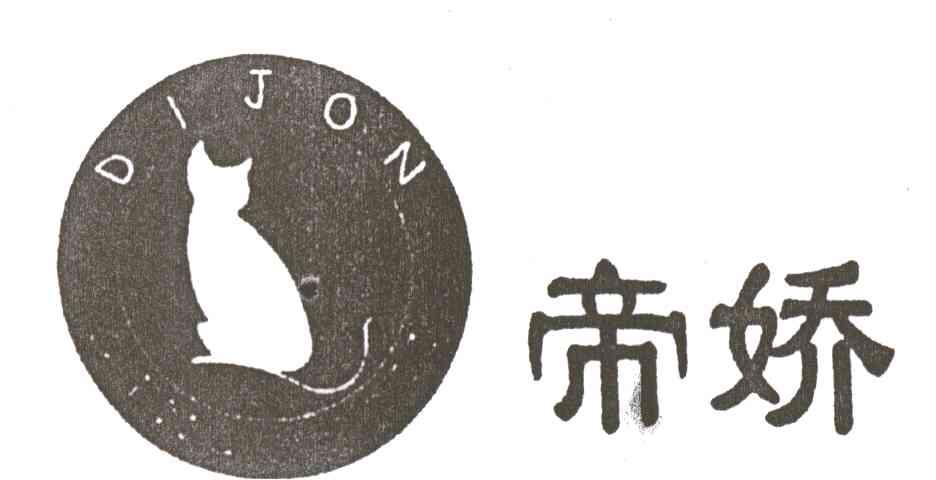 帝娇DIJON
