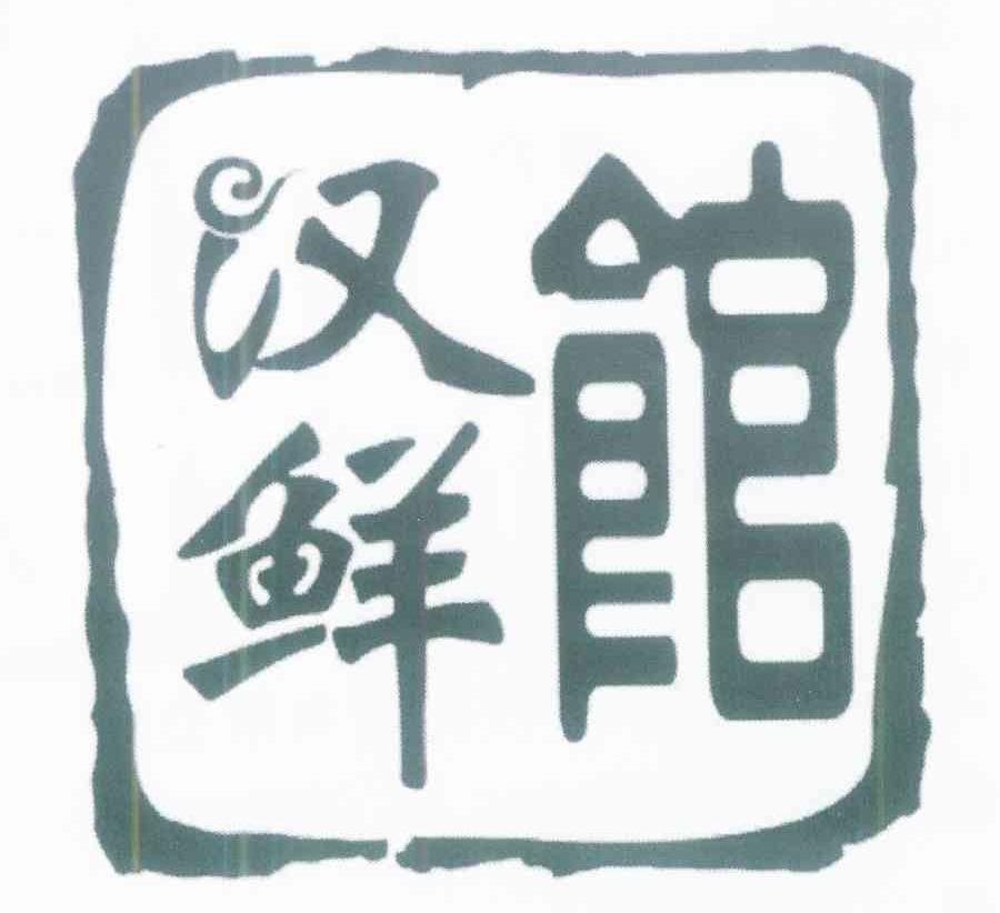 汉鲜馆