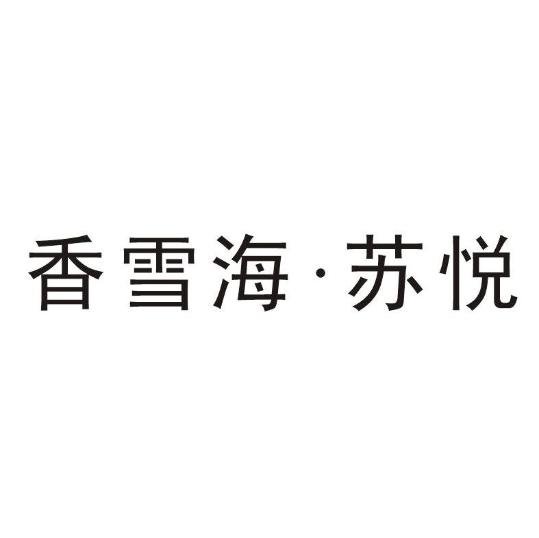 香雪海苏悦