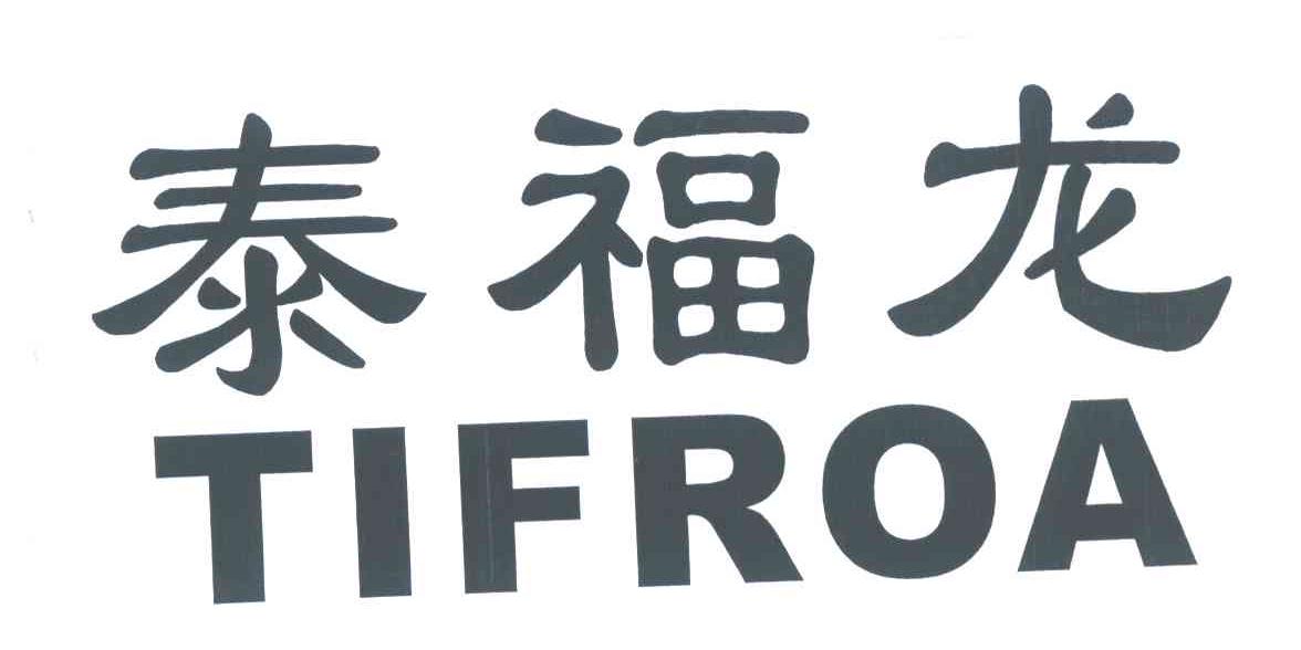 泰福龙;TIFROA