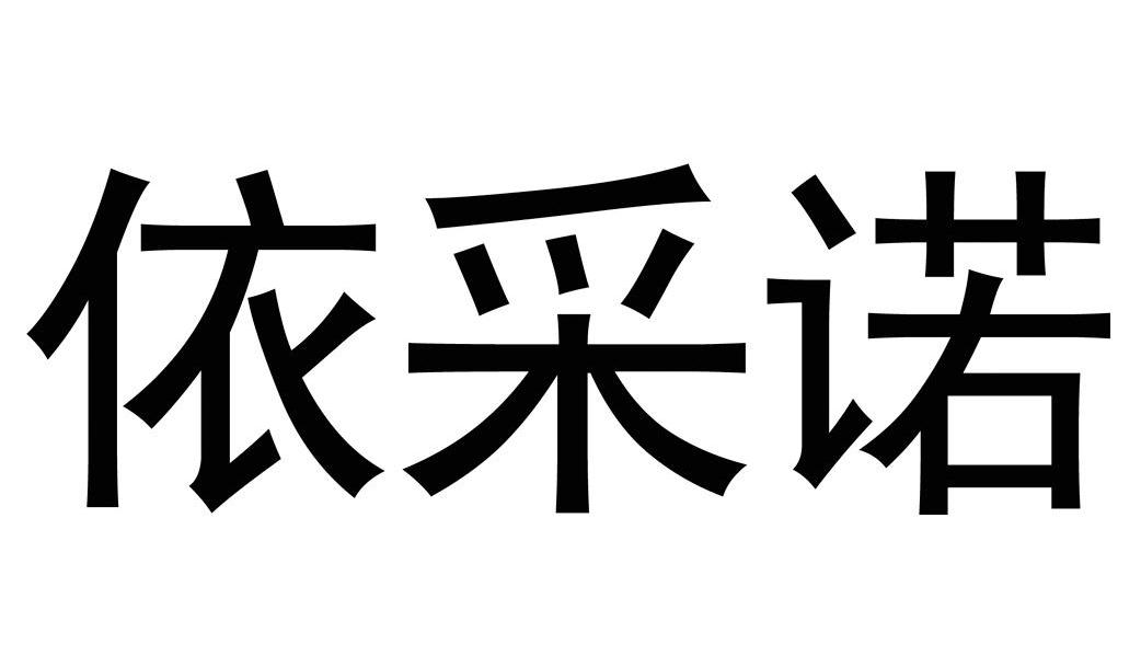 依采诺