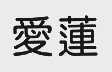 爱莲