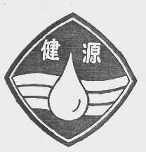 健源