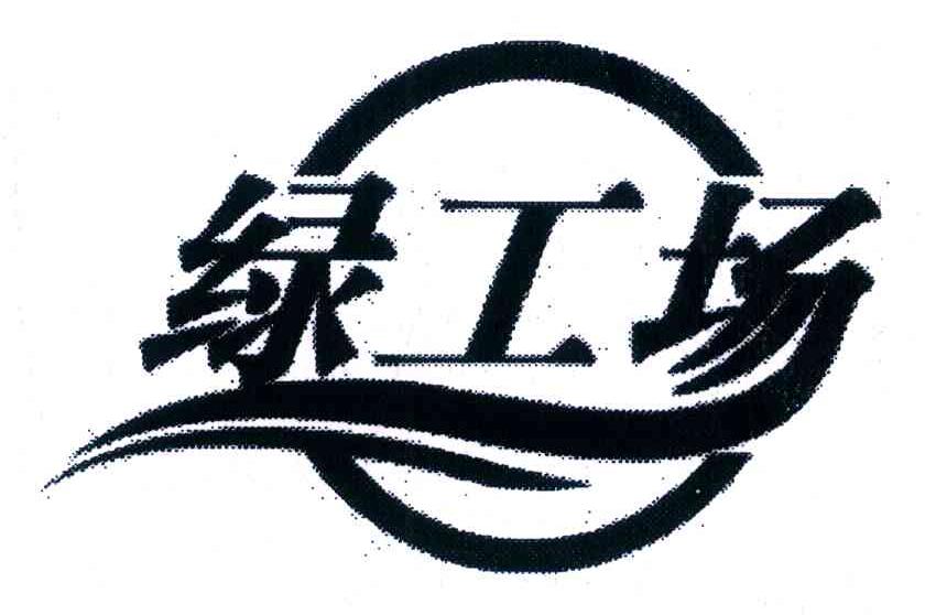 绿工场