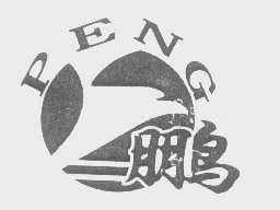 鹏