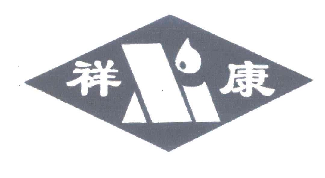 祥康
