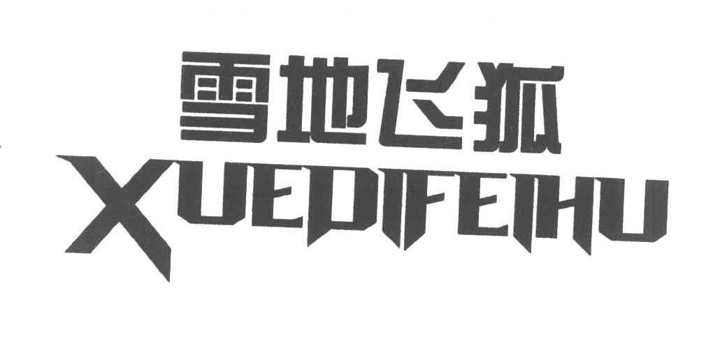 雪地飞狐