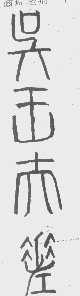 吴王夫差