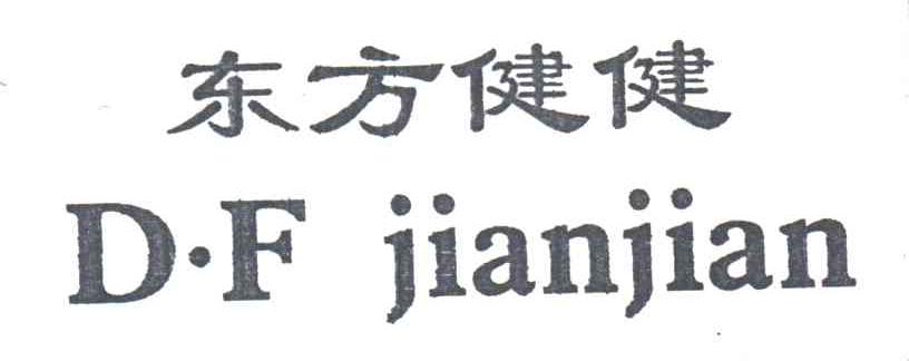 东方健健D.F JIANJIAN