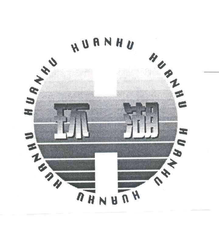 环湖