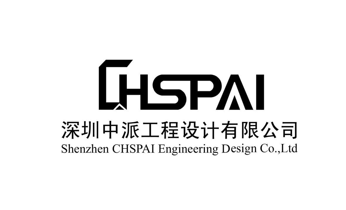 深圳中派工程设计有限公司 CHSPAI SHENZHEN CHSPAI ENGINEERING DESIGN CO.，LTD