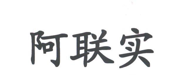 阿联实