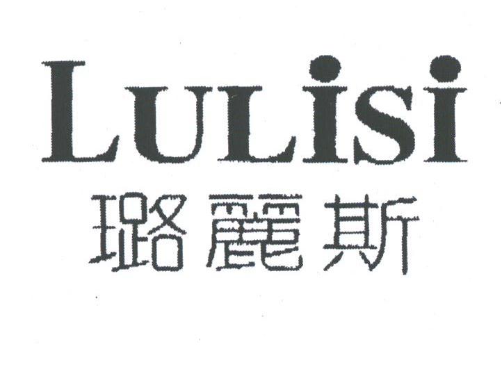 璐丽斯
