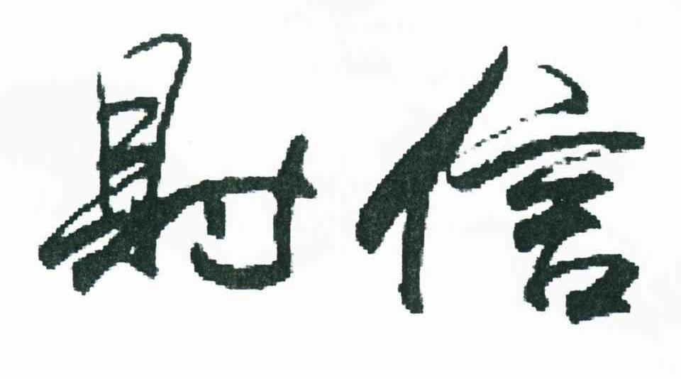 财信
