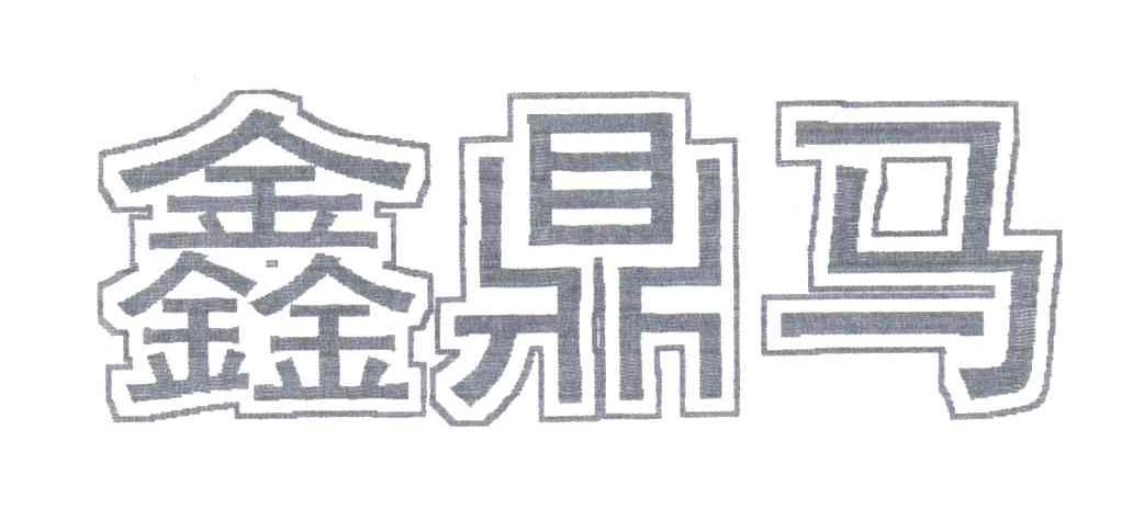 鑫鼎马