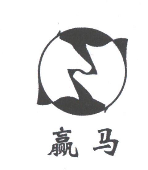 赢马