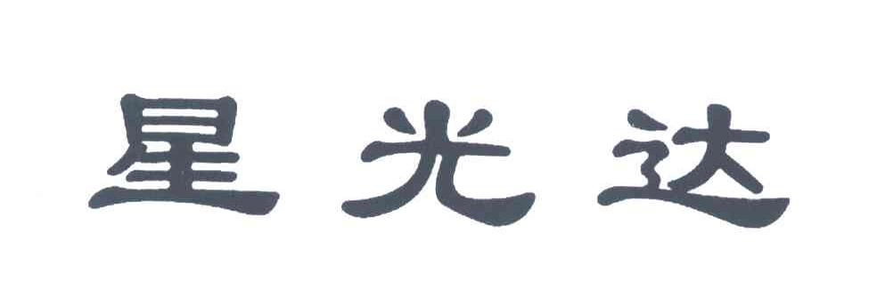 星光达