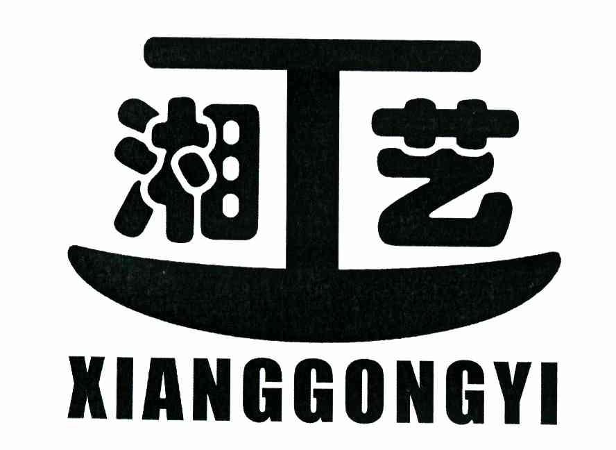 湘工艺