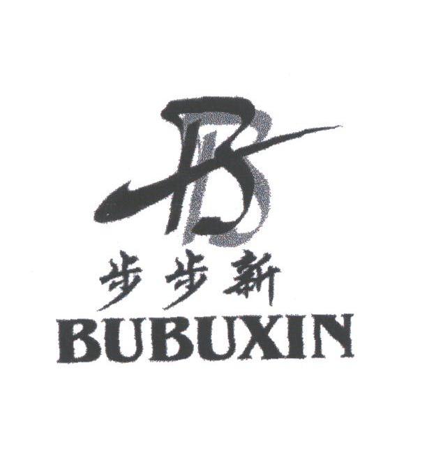 步步新
