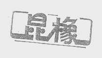 昆橡